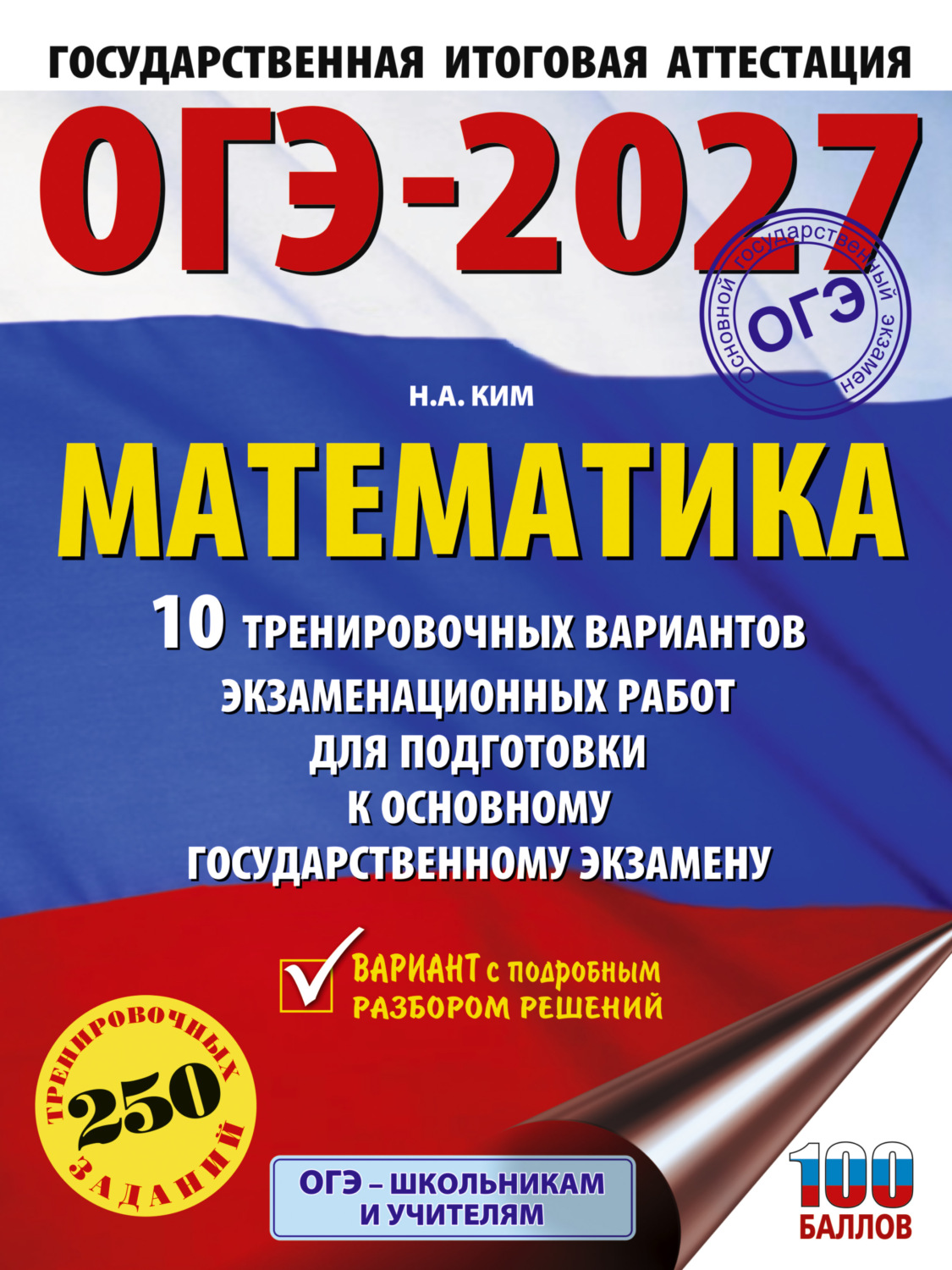 Обложка книги «ОГЭ-2027. Математика. 10 тренировочных вариантов экзаменационных работ для подготовки к основному государственному экзамену»