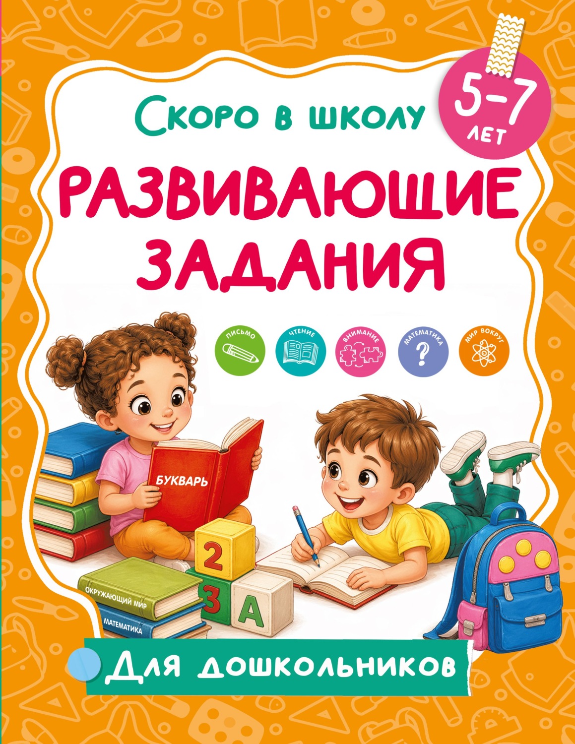 Обложка книги «Развивающие задания. 5-7 лет»