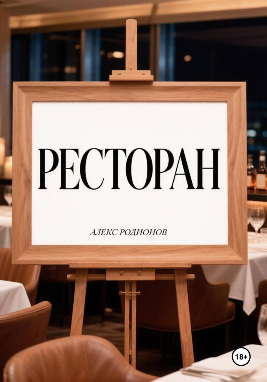 Обложка книги «Ресторан.»