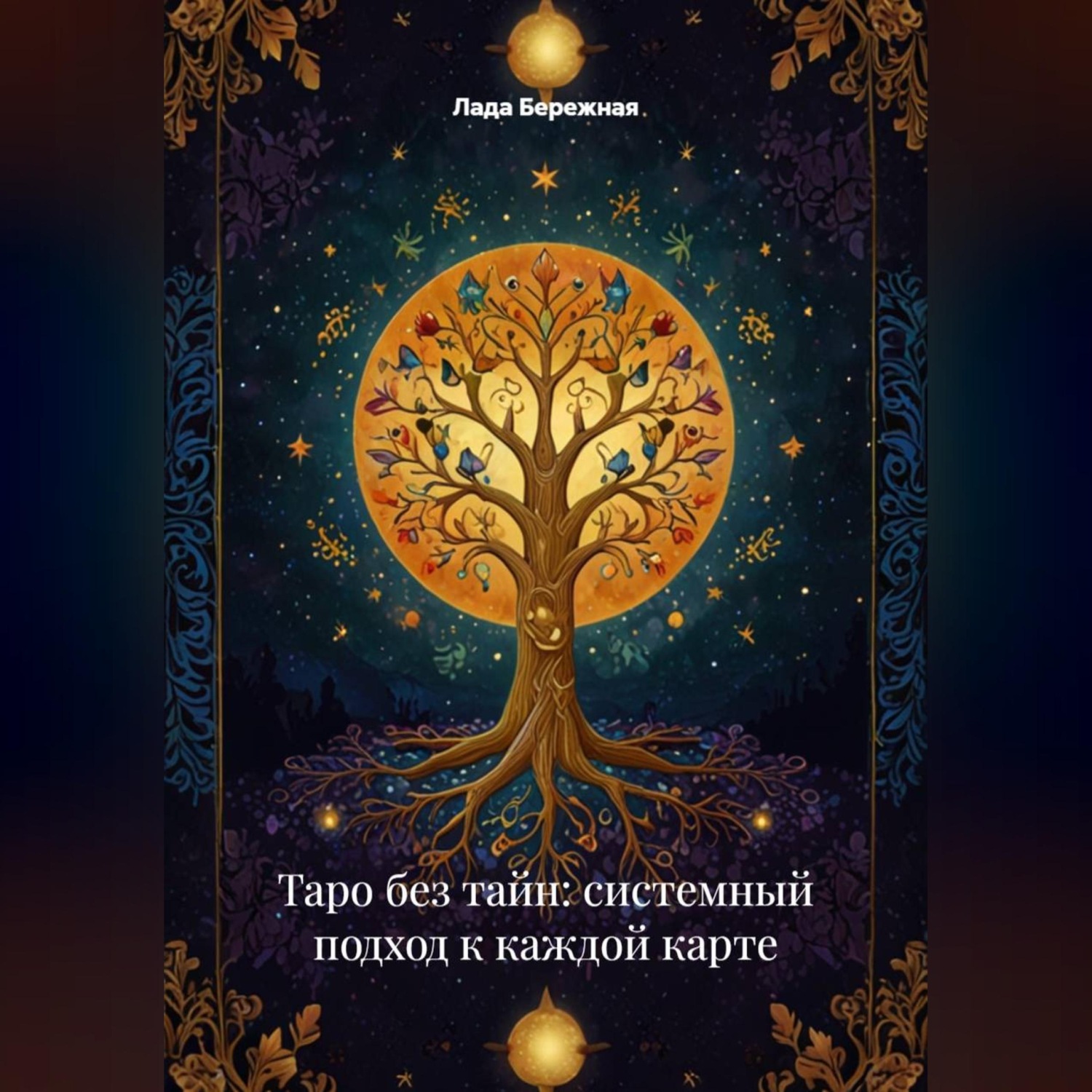 Обложка книги «Таро без тайн: системный подход к каждой карте»