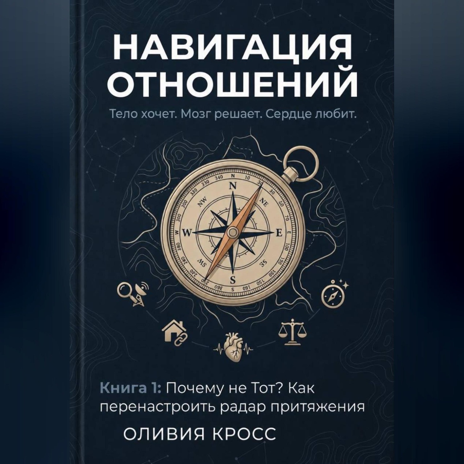 Обложка книги «НАВИГАЦИЯ ОТНОШЕНИЙ»