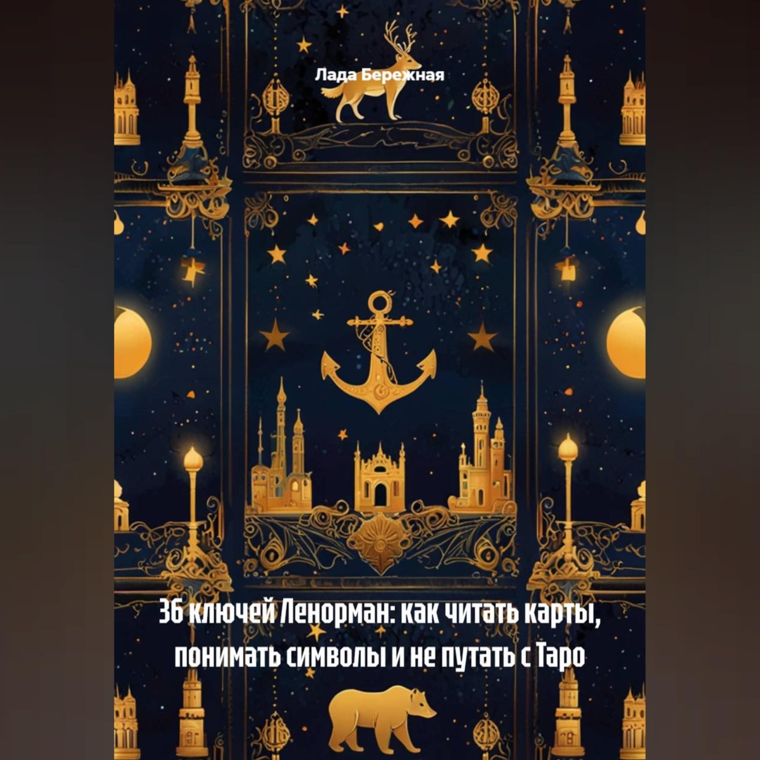 Обложка книги «36 ключей Ленорман: как читать карты, понимать символы и не путать с Таро»