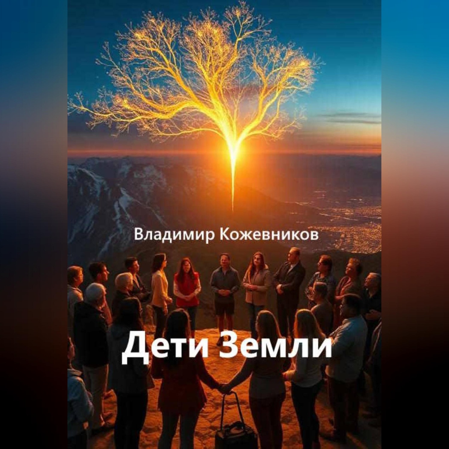 Обложка книги «Дети Земли»