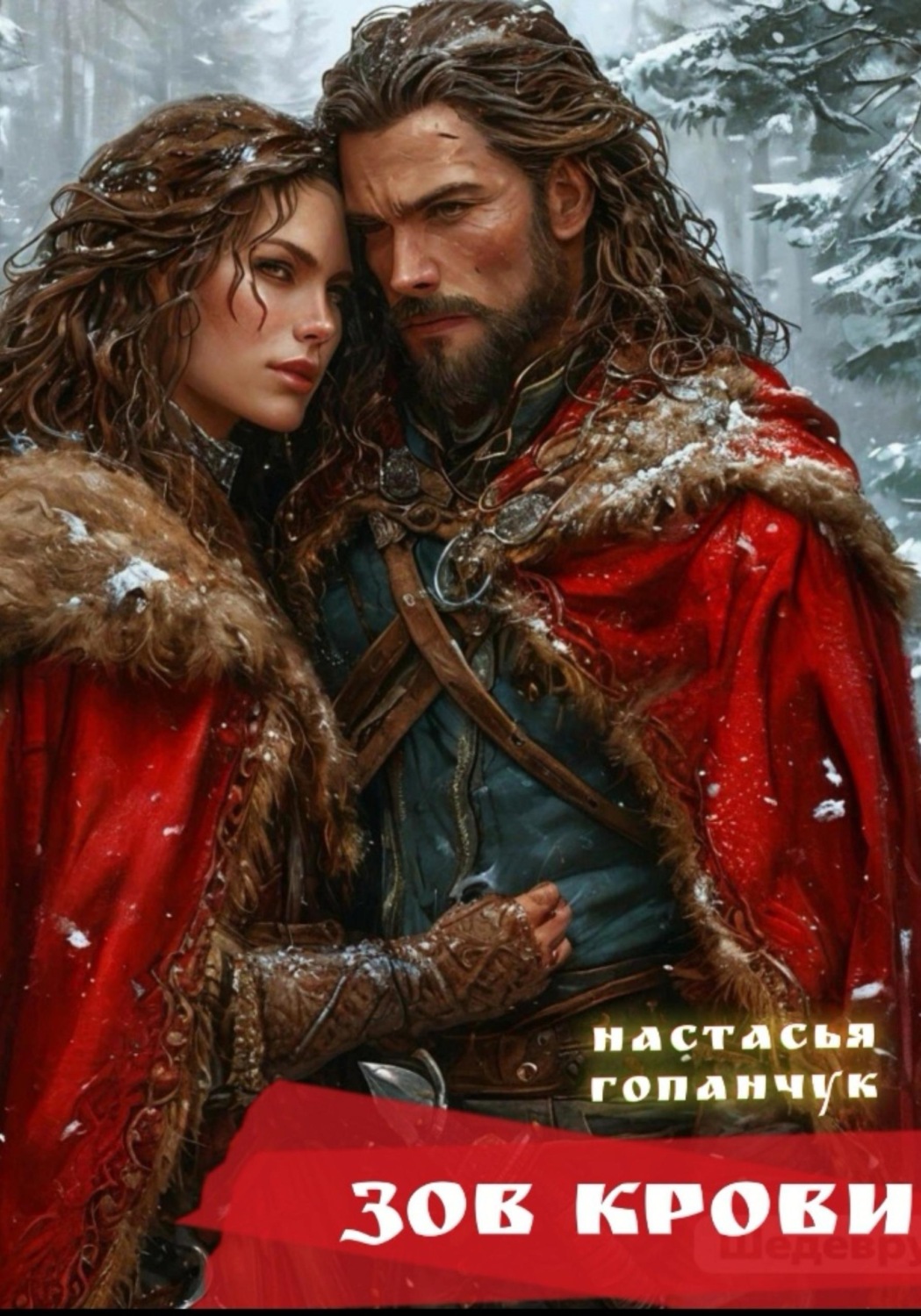 Обложка книги «Зов крови»