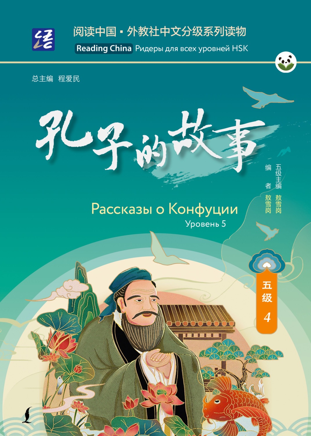 Обложка книги «Рассказы о Конфуции. Уровень 5»