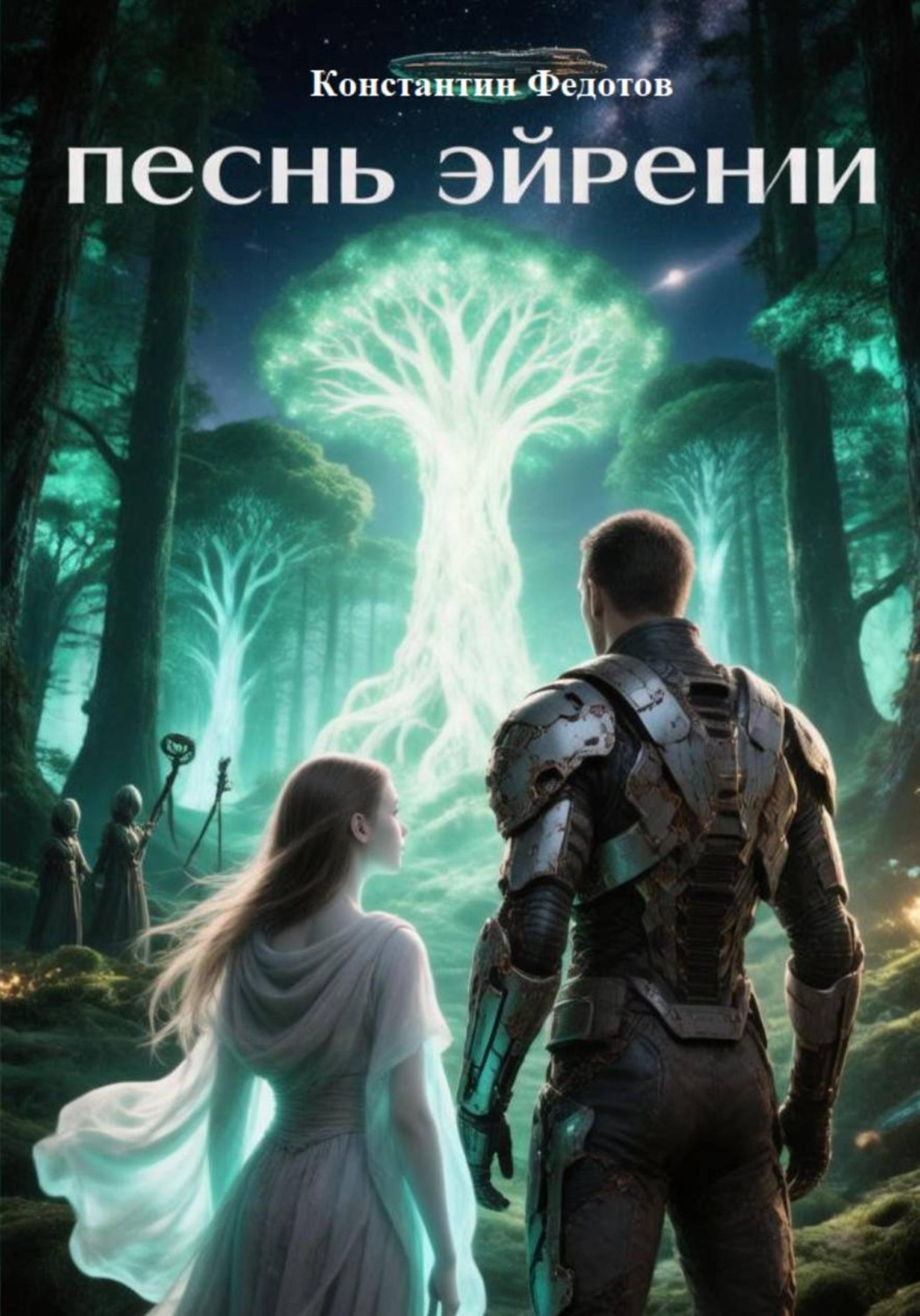 Обложка книги «Песнь Эйрении»