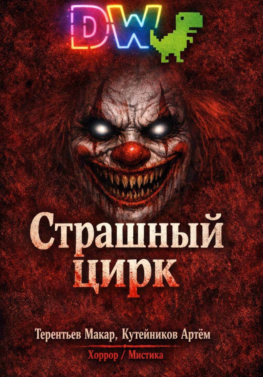 Обложка книги «Страшный Цирк»