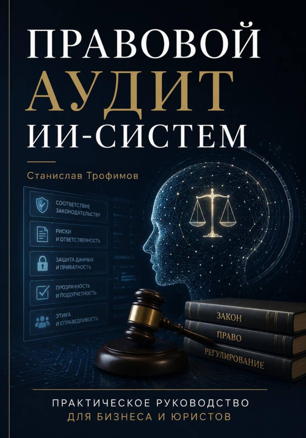 Обложка книги «Правовой аудит ИИ-систем»