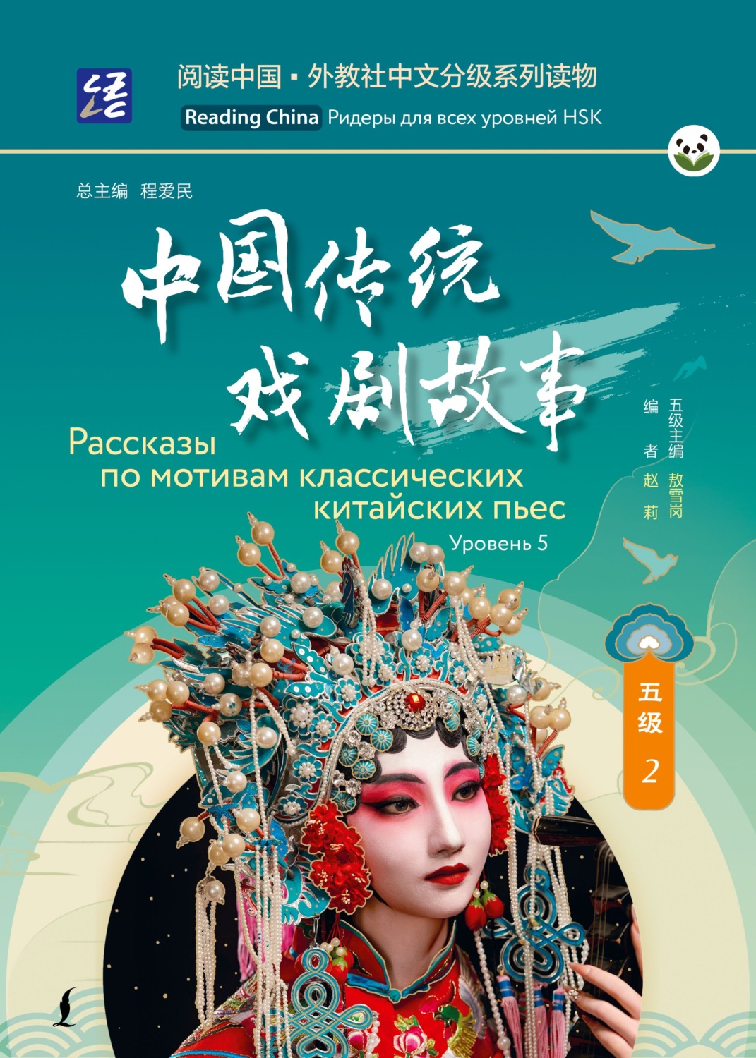 Обложка книги «Рассказы по мотивам классических китайских пьес. Уровень 5»