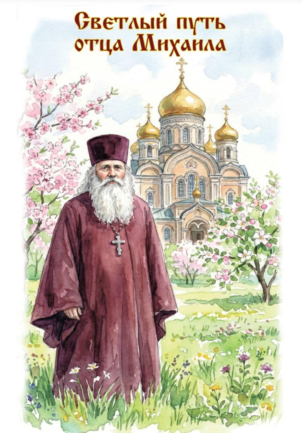 Обложка книги «Светлый путь отца Михаила»