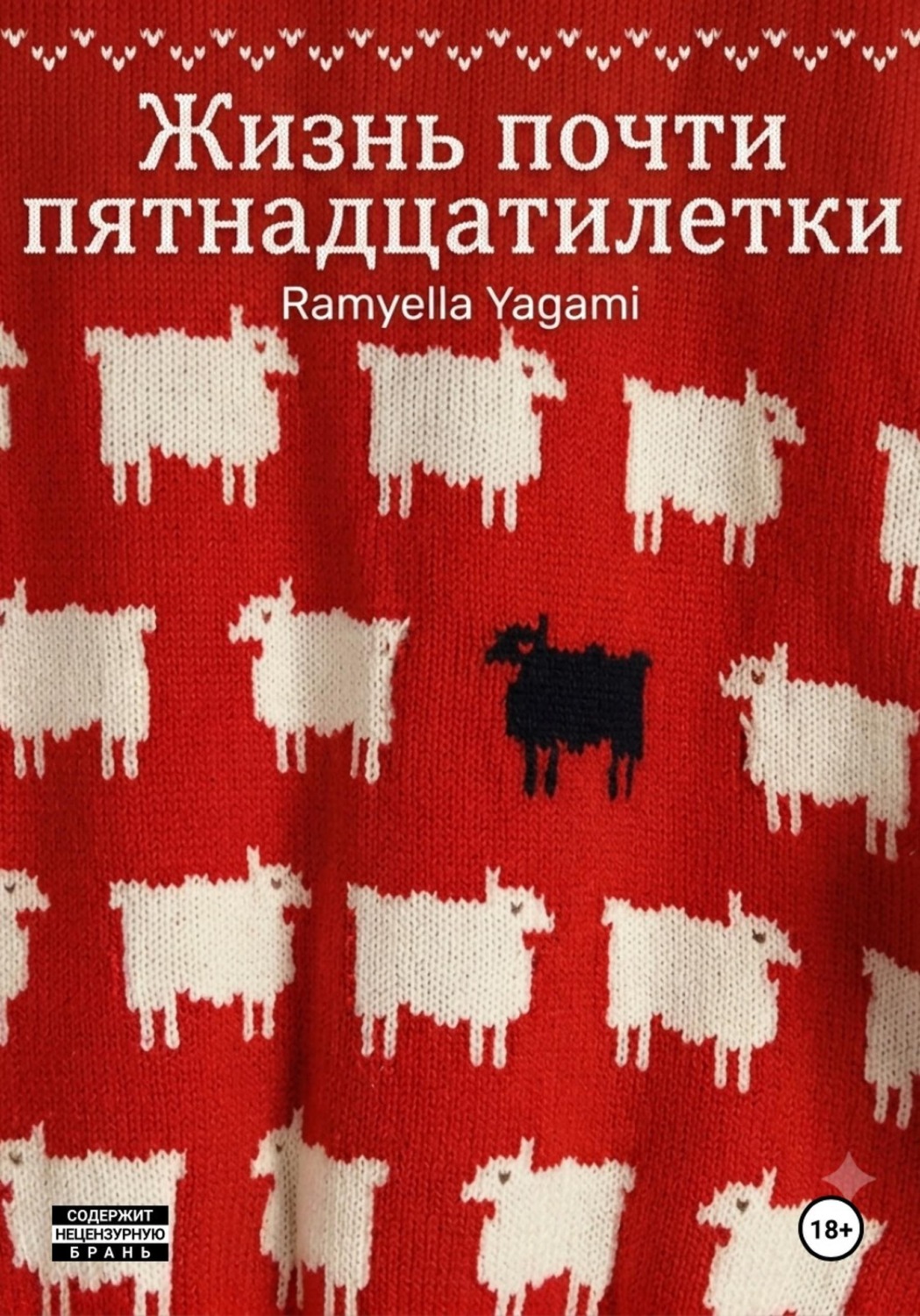 Обложка книги «Жизнь почти пятнадцатилетки»
