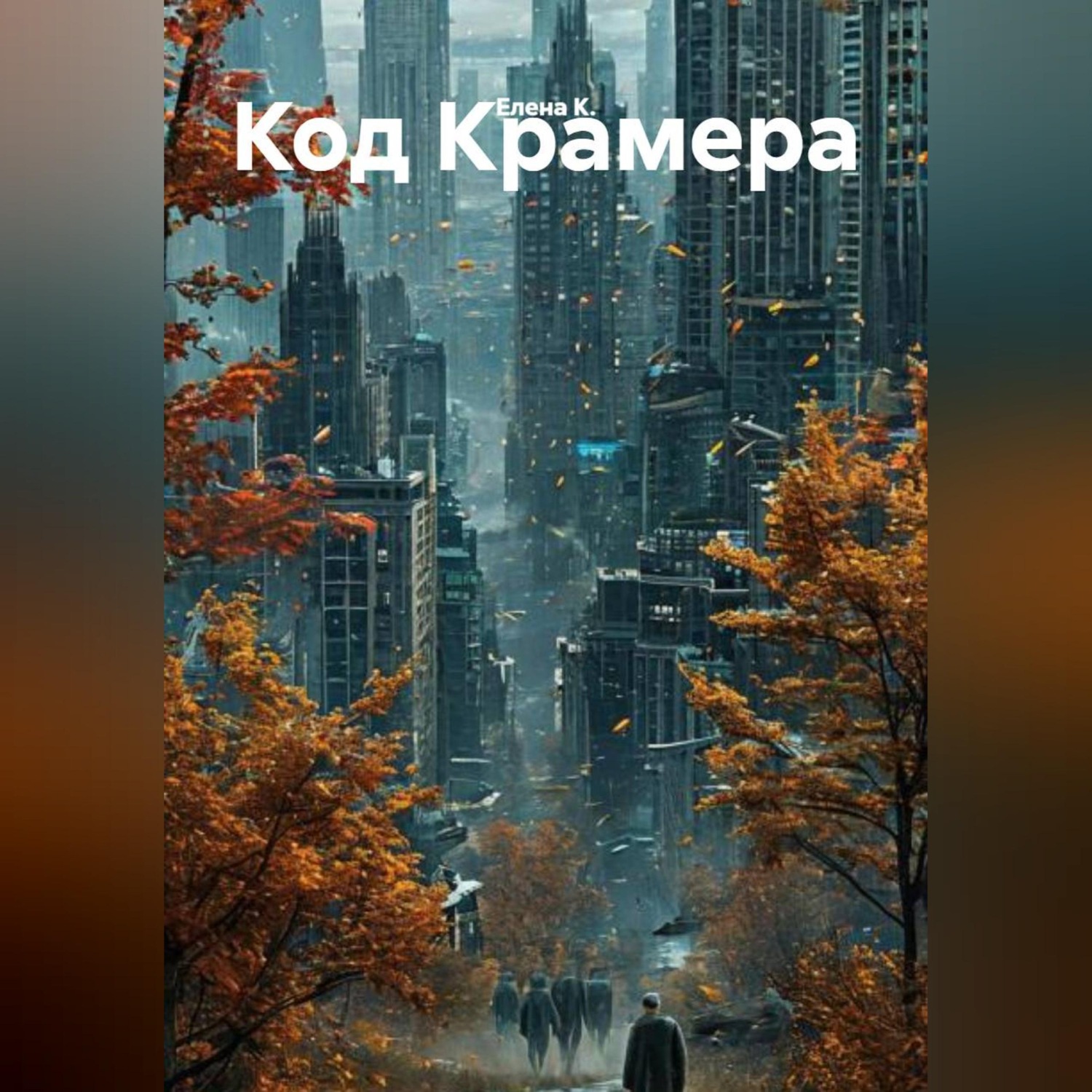 Обложка книги ««Код Крамера».»