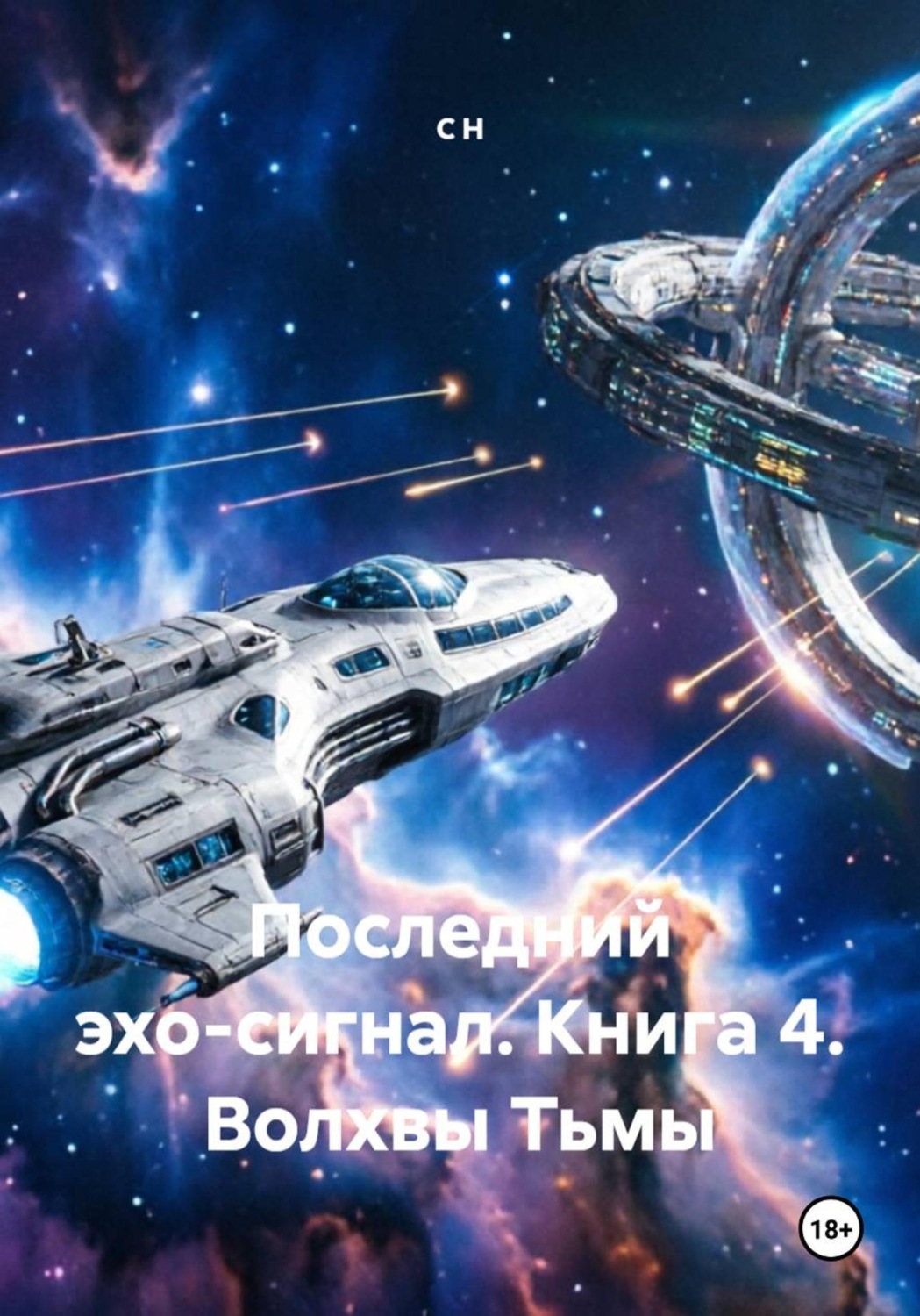 Обложка книги «Последний эхо-сигнал. Книга 4. Волхвы Тьмы»