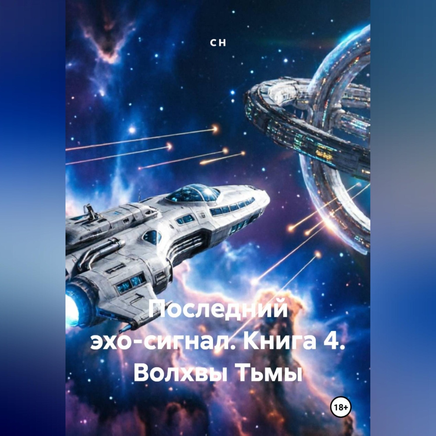 Обложка книги «Последний эхо-сигнал Книга4 Волхвы Тьмы»