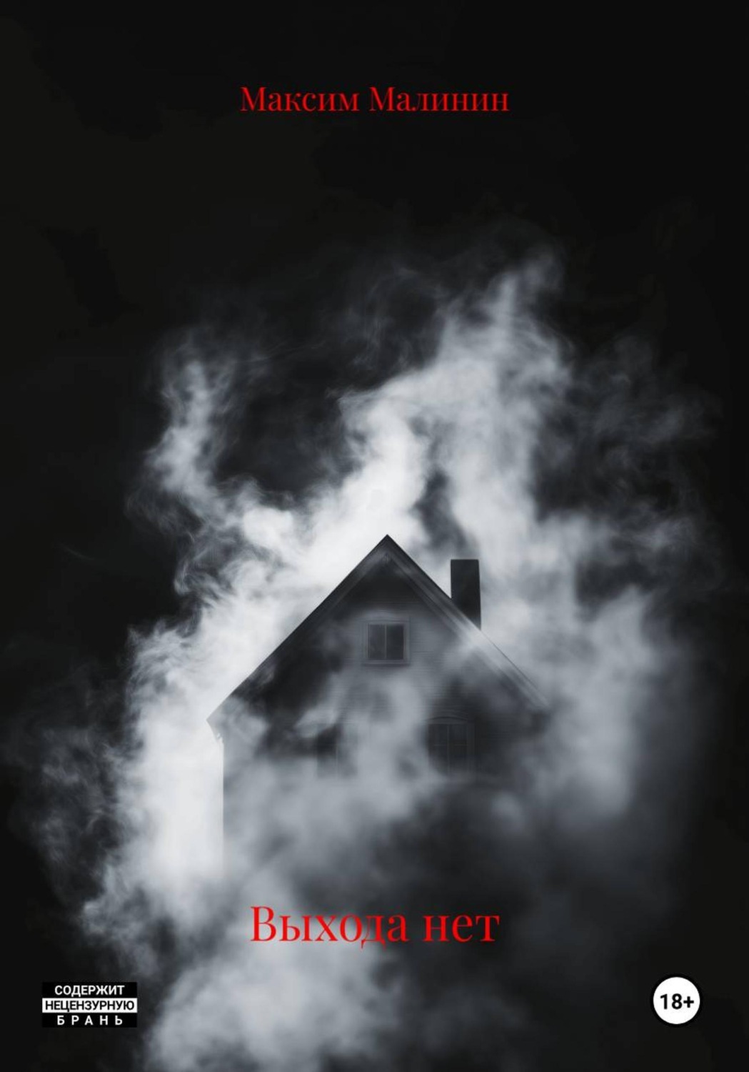 Обложка книги «Выхода нет»