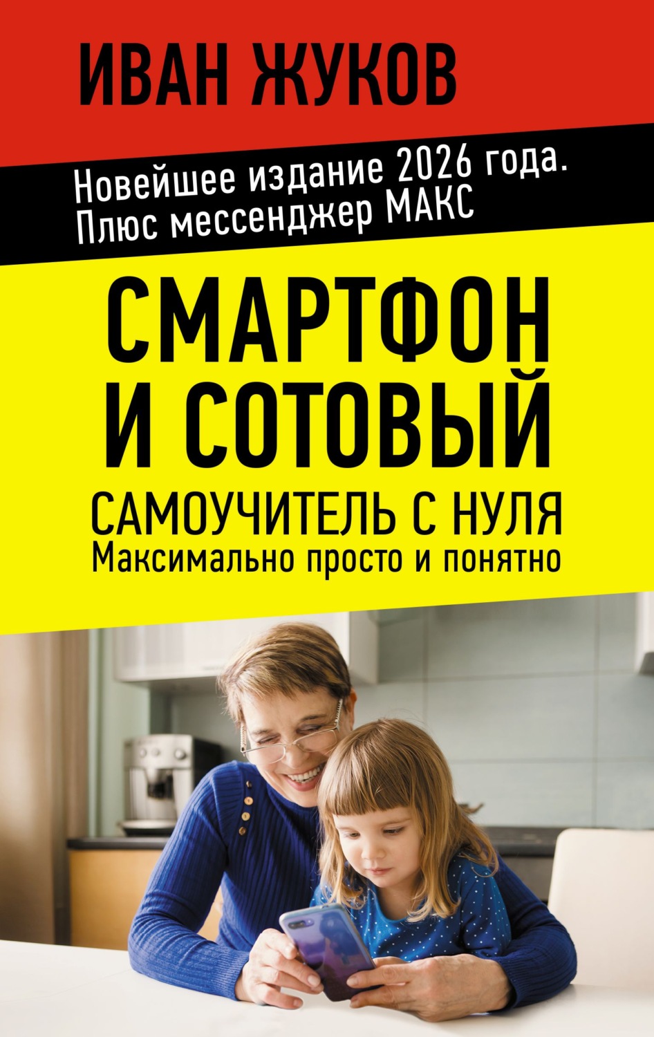 Обложка книги «Смартфон и сотовый. Самоучитель с нуля. Максимально просто и понятно. Новейшее издание 2026 года. Плюс мессенджер МАКС»