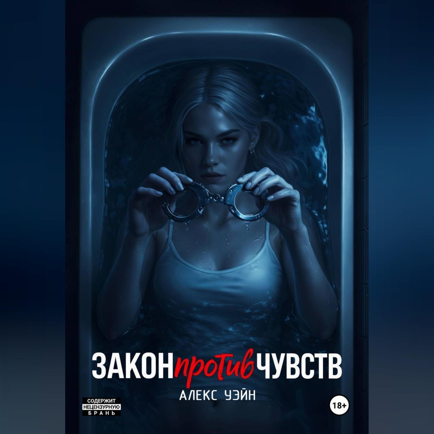 Обложка книги «Закон против чувств»