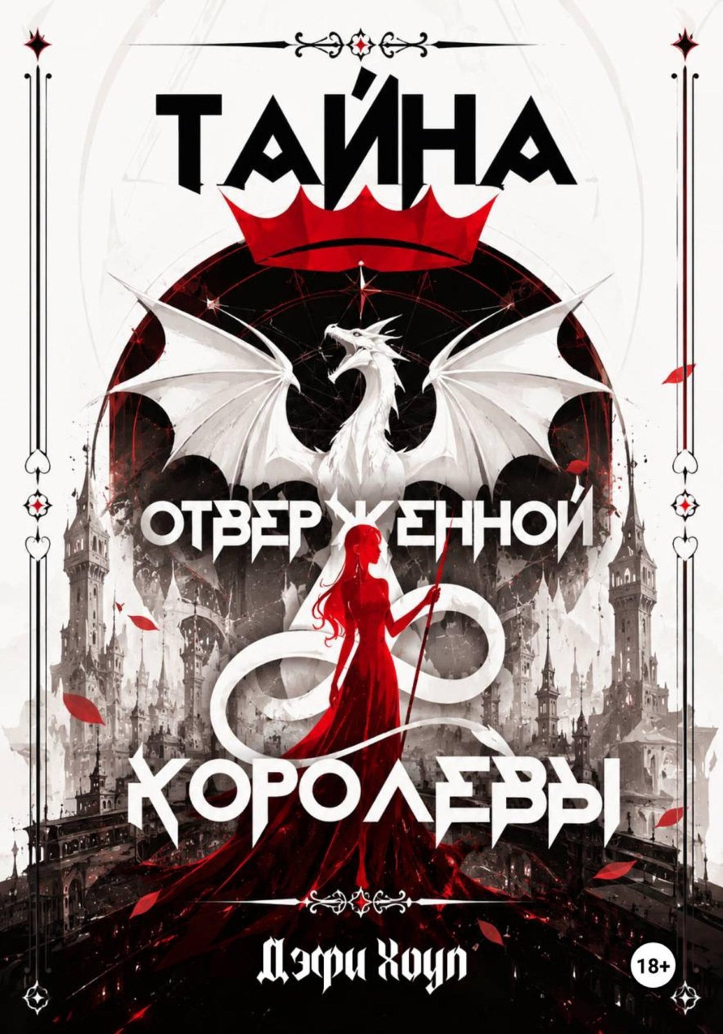 Обложка книги «Тайна отверженной королевы. Книга 1»