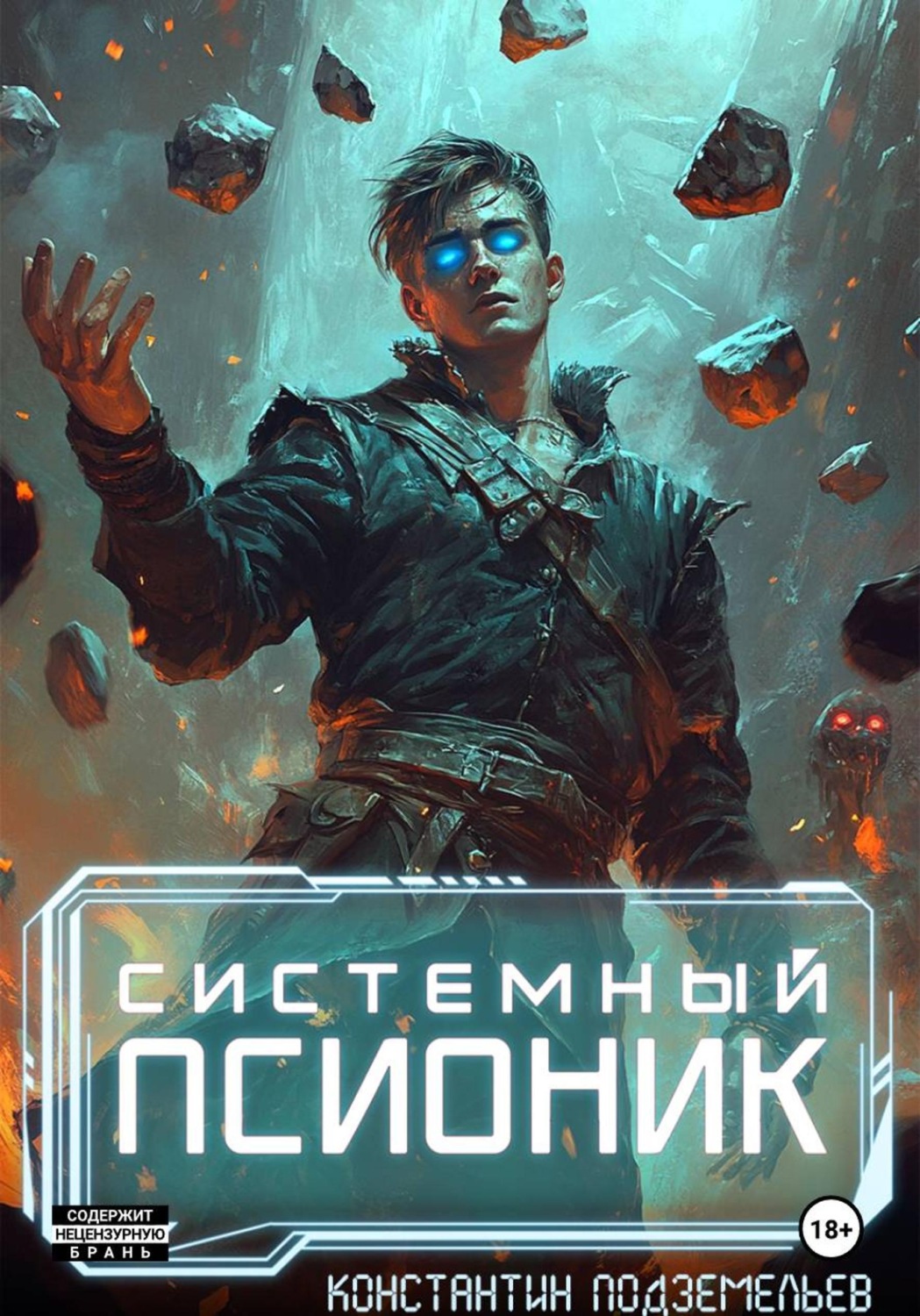 Обложка книги «Системный псионик»