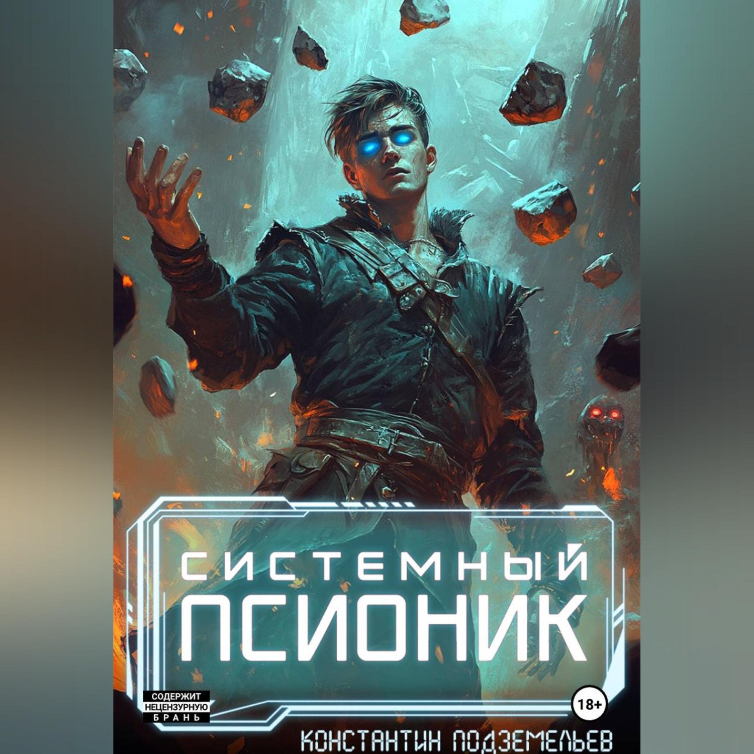 Обложка книги «Системный псионик»