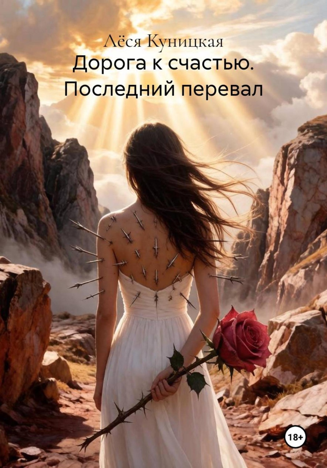 Обложка книги «Дорога к счастью. Последний перевал»