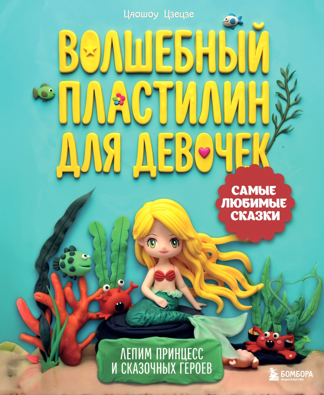 Обложка книги «Волшебный пластилин для девочек. Лепим принцесс и сказочных героев»