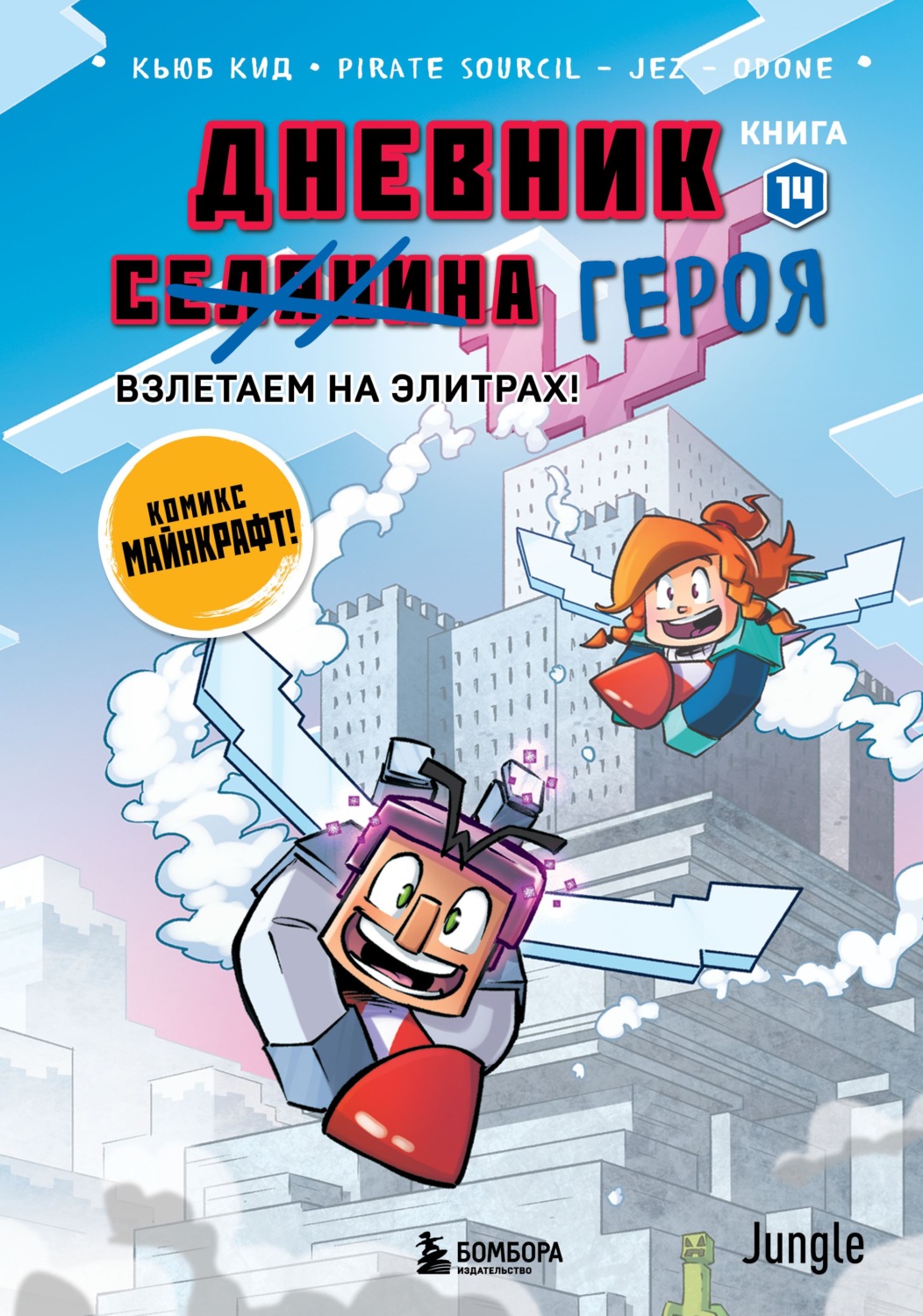 Обложка книги «Дневник героя. Взлетаем на элитрах! Книга 14»