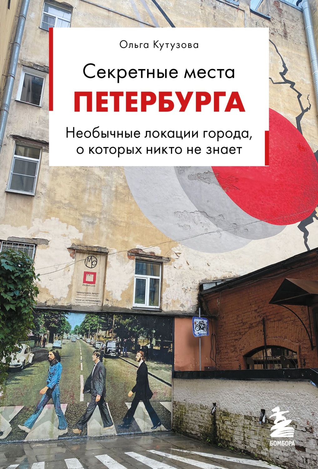 Обложка книги «Секретные места Петербурга. Необычные локации города, о которых никто не знает»