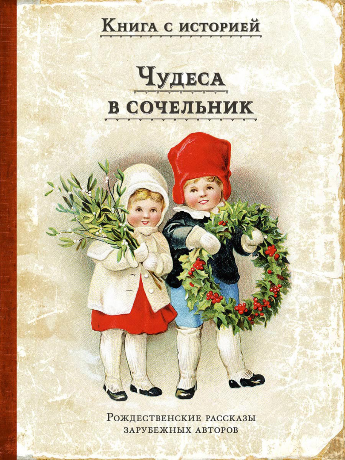Обложка книги «Чудеса в сочельник. Рождественские рассказы зарубежных авторов»