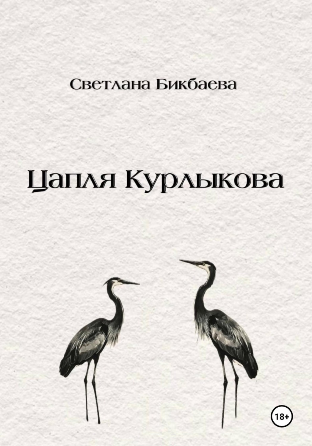 Обложка книги «Цапля Курлыкова»