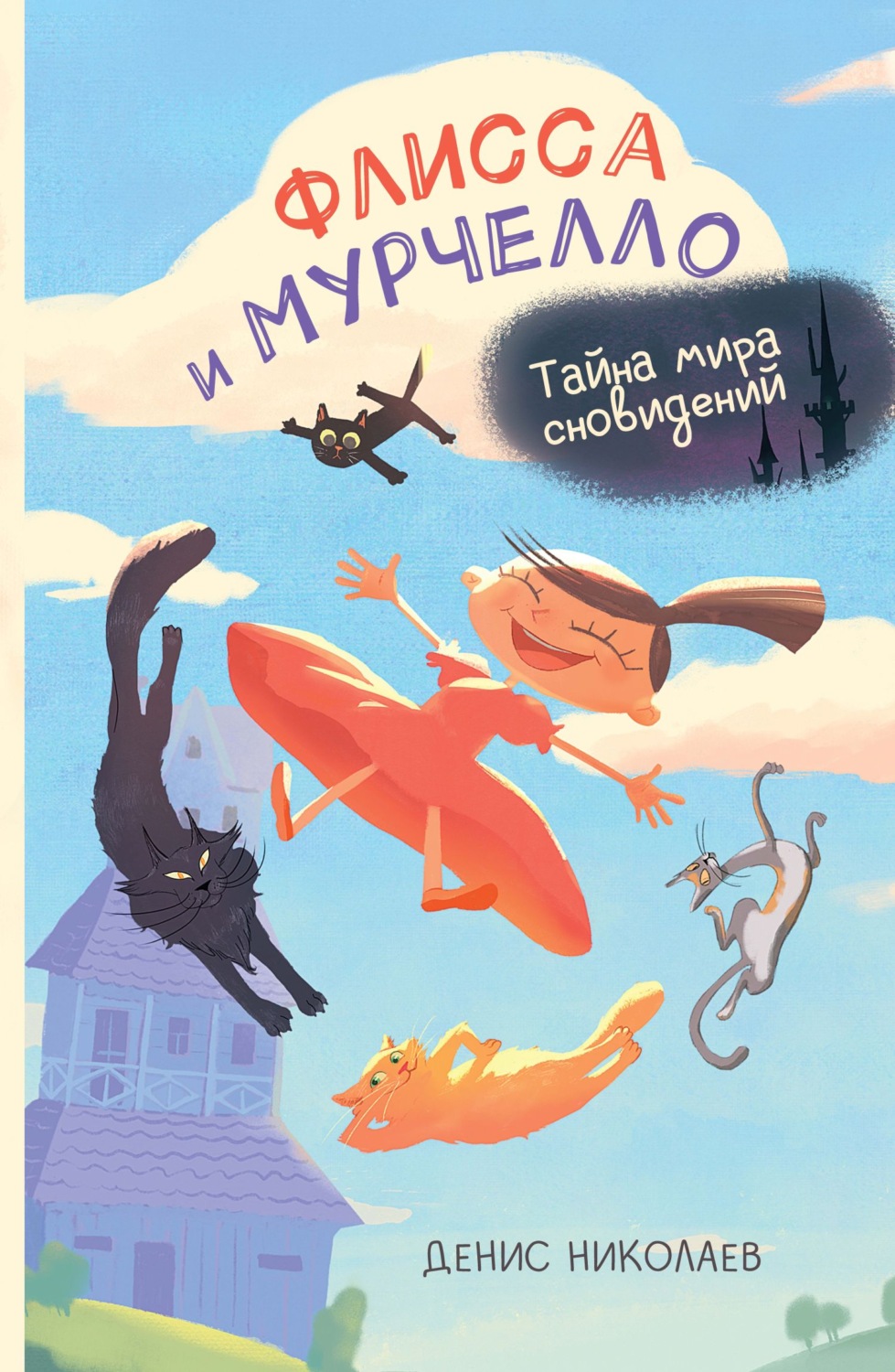 Обложка книги «Флисса и Мурчелло. Тайна мира сновидений»
