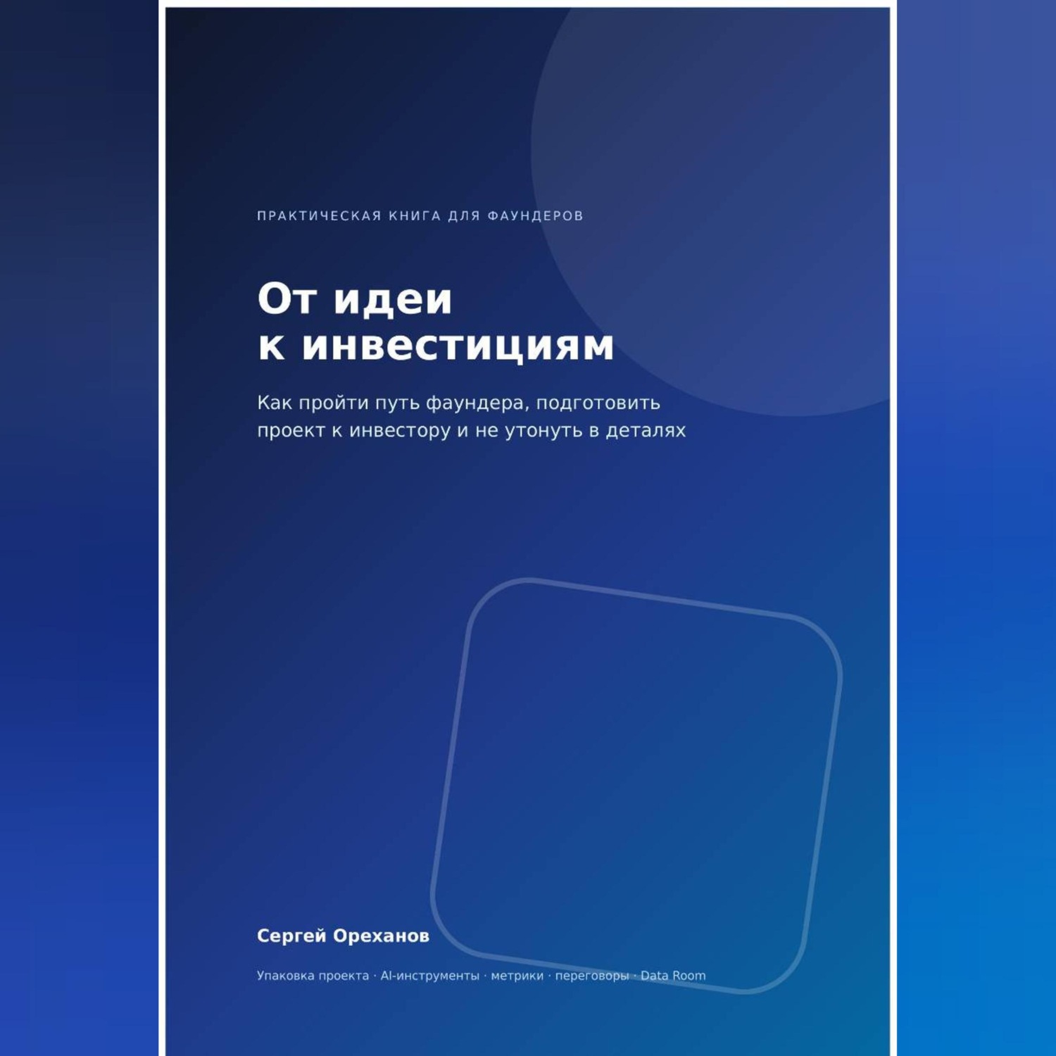 Обложка книги «От идеи к инвестициям. Как пройти путь фаундера, подготовить проект к инвестору и не утонуть в деталях»