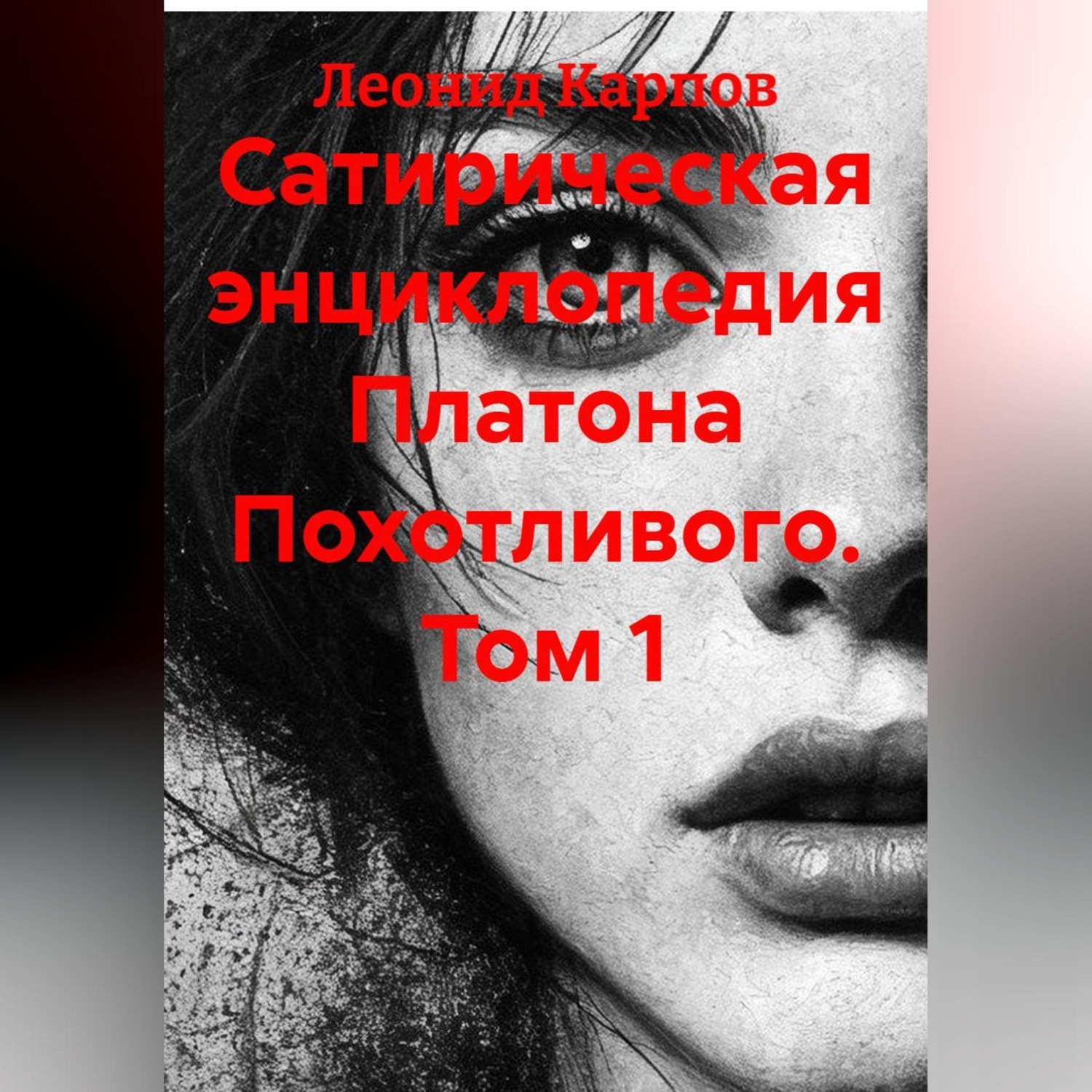 Обложка книги «Сатирическая энциклопедия Платона Похотливого. Том 1»