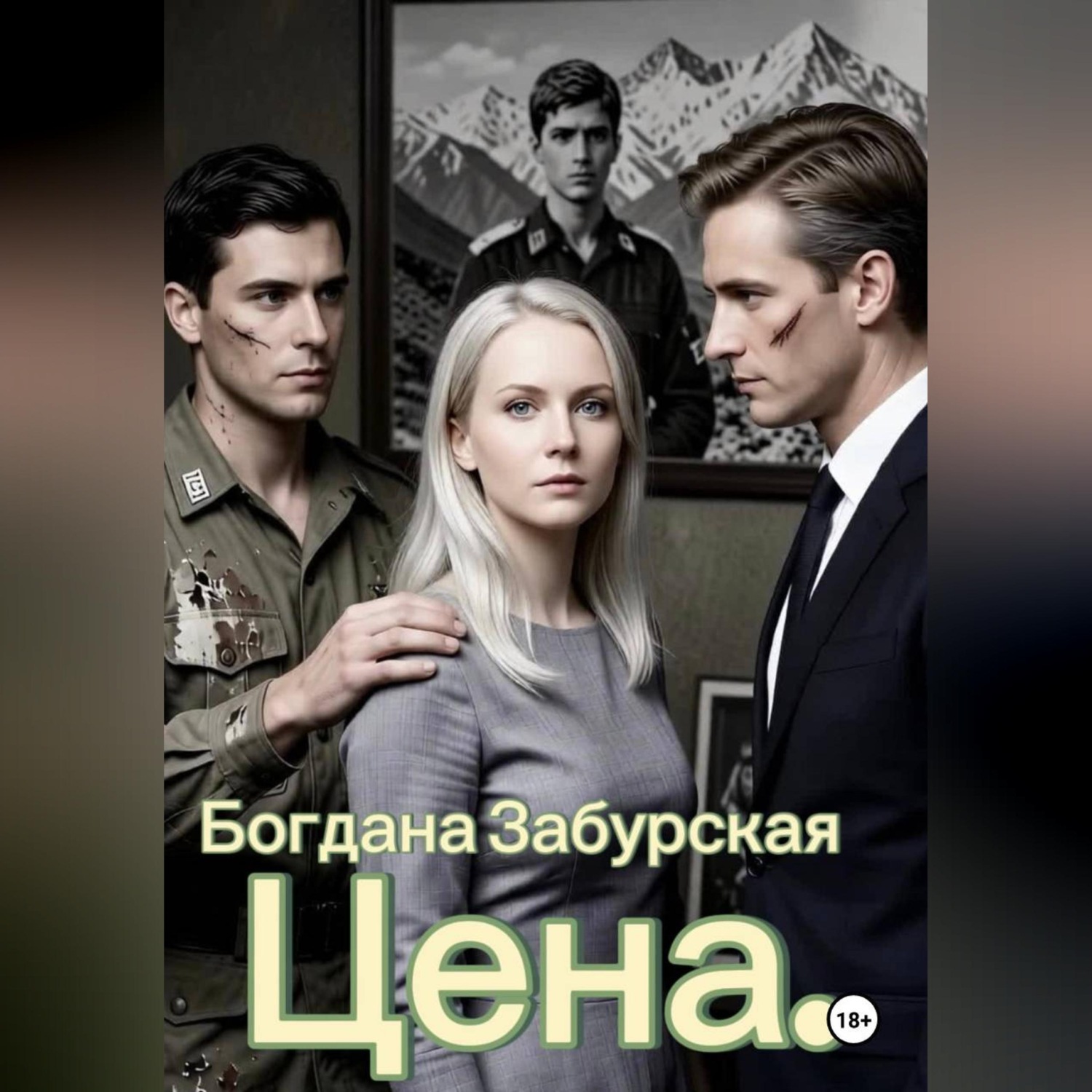 Обложка книги «Цена»