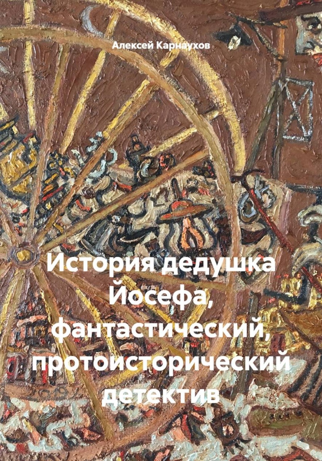 Обложка книги «История дедушка Йосефа, фантастический, протоисторический детектив»
