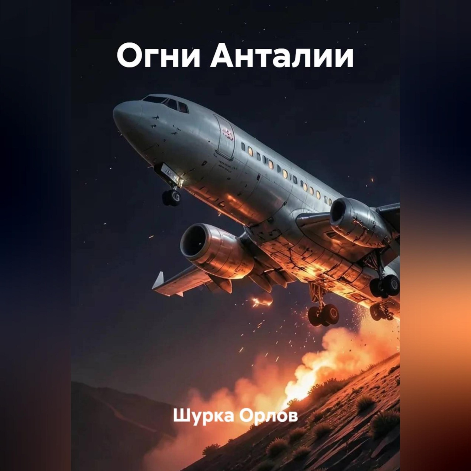 Обложка книги «Огни Анталии»