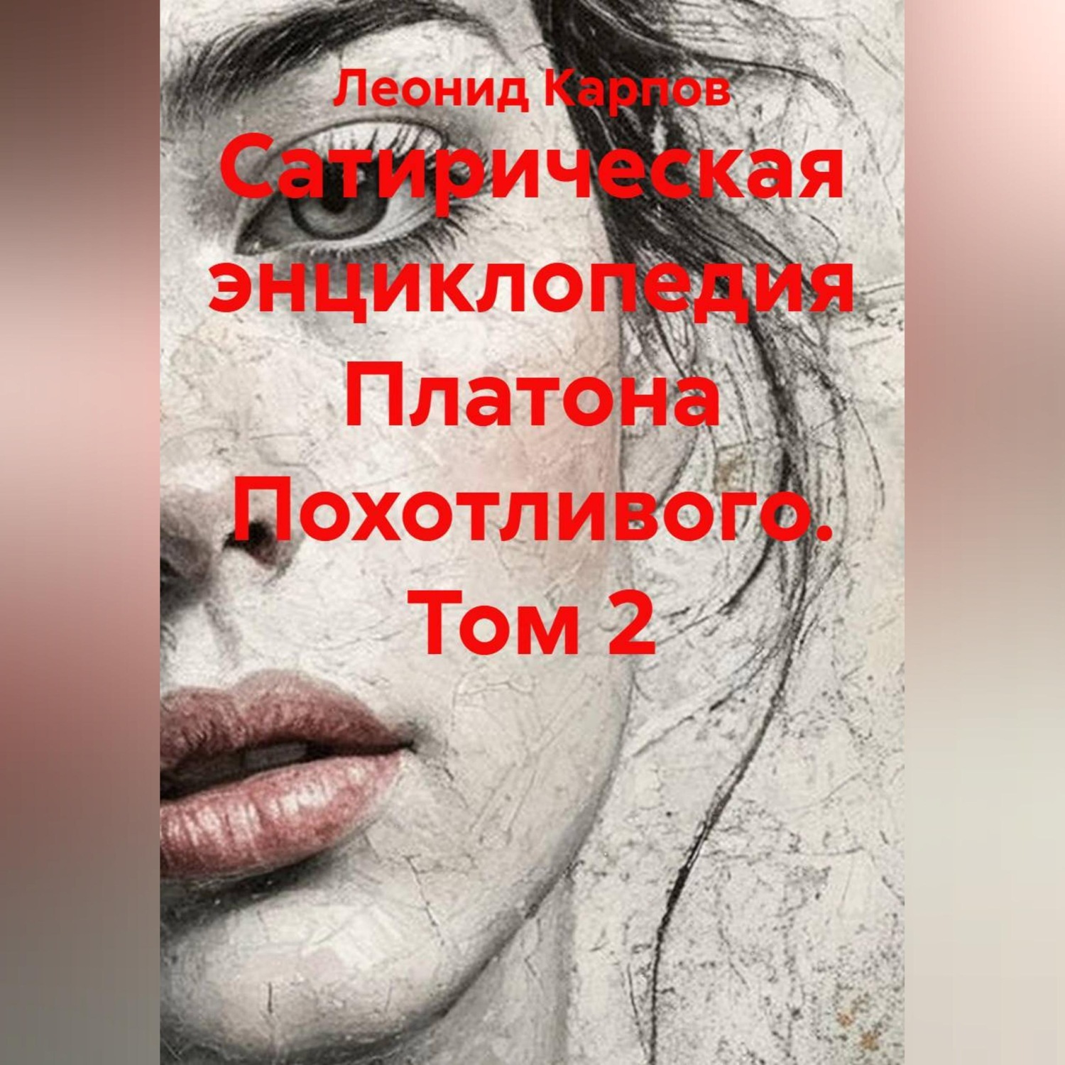 Обложка книги «Сатирическая энциклопедия Платона Похотливого. Том 2»