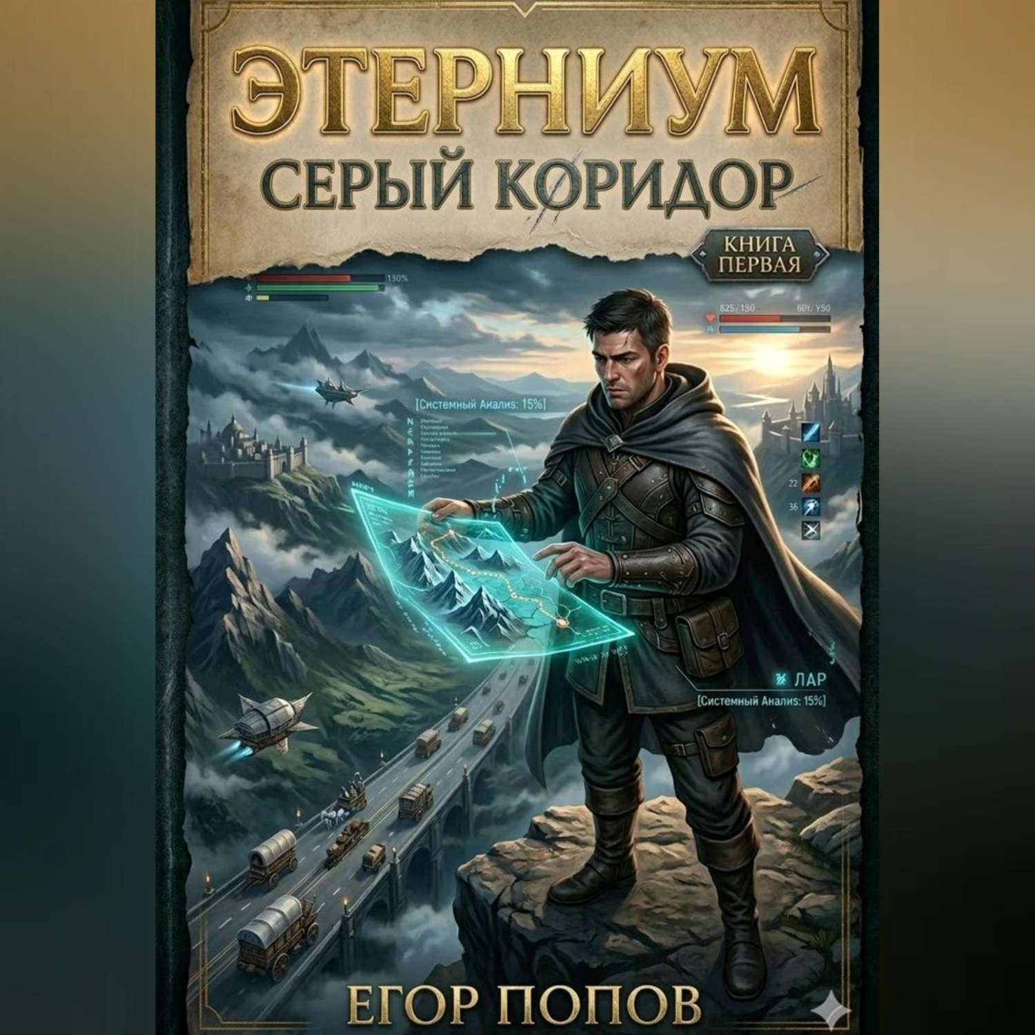 Обложка книги «Этерниум-1. Серый Коридор»