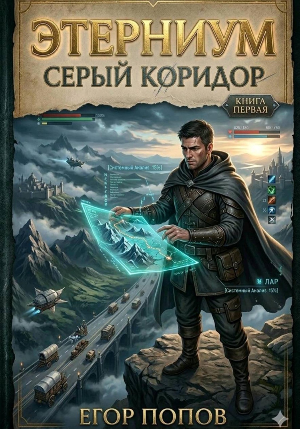 Обложка книги «Этерниум-1. Серый Коридор»