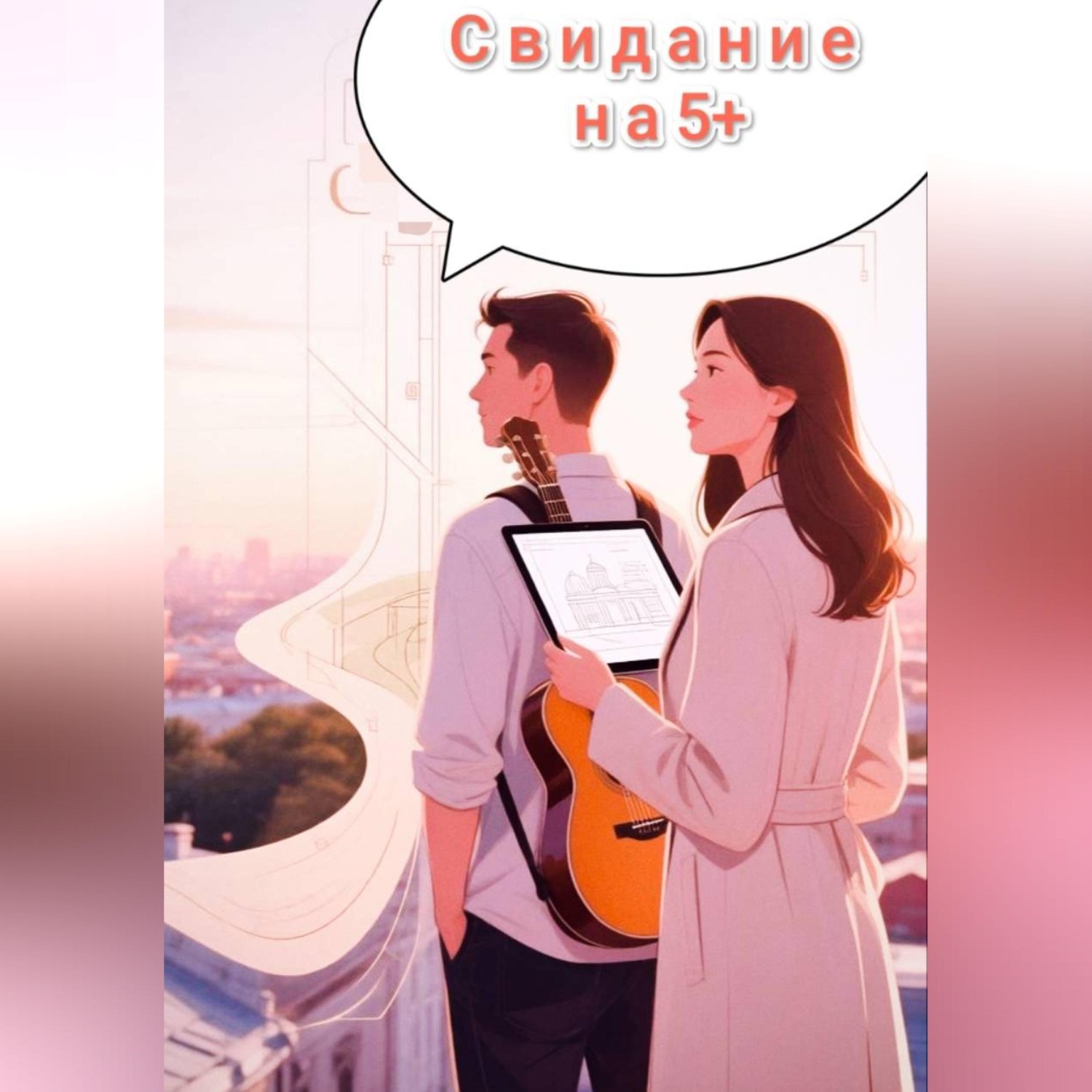 Обложка книги «Свидание на 5 с плюсом»