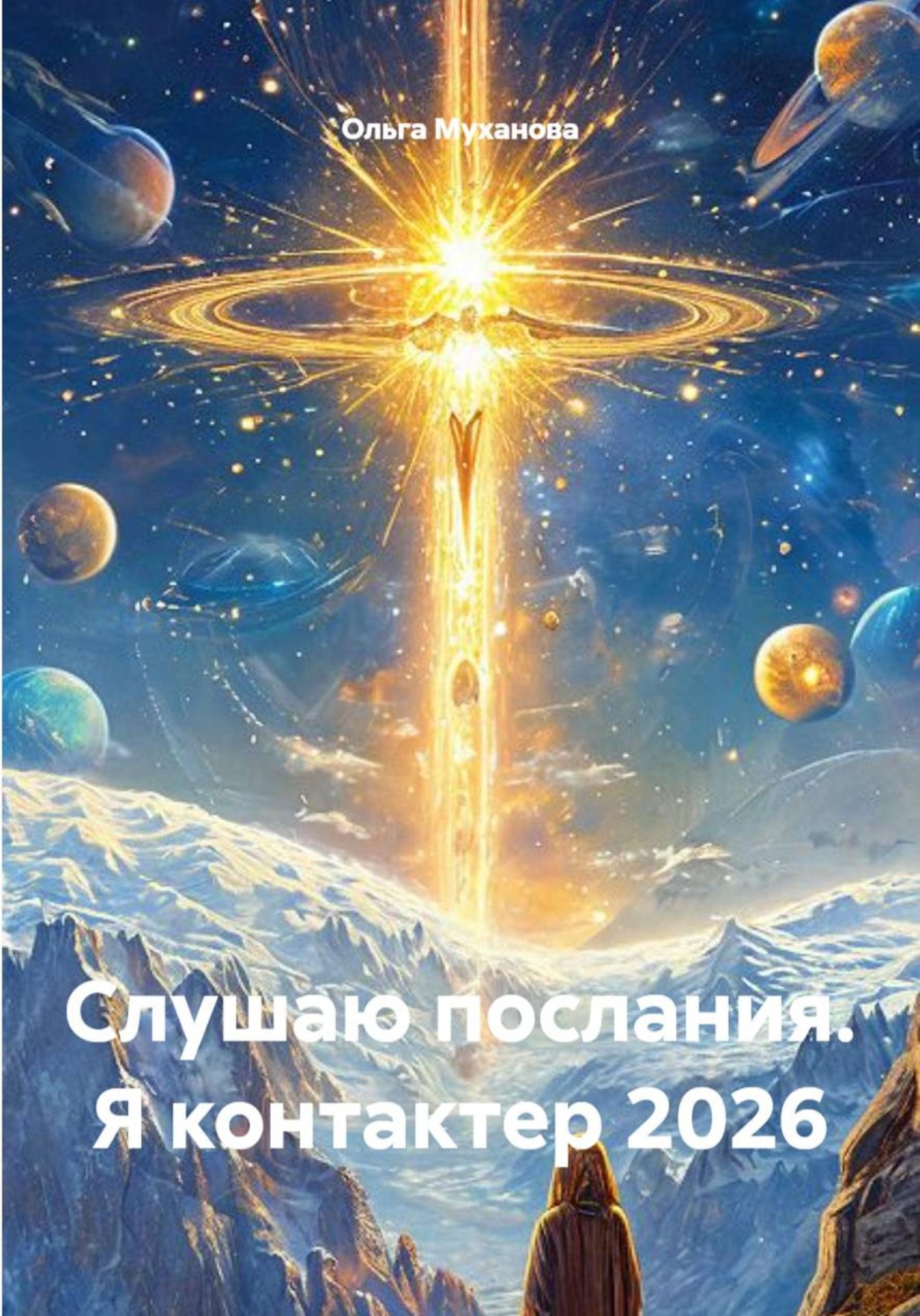 Обложка книги «Слушаю послания. Я контактер 2026»