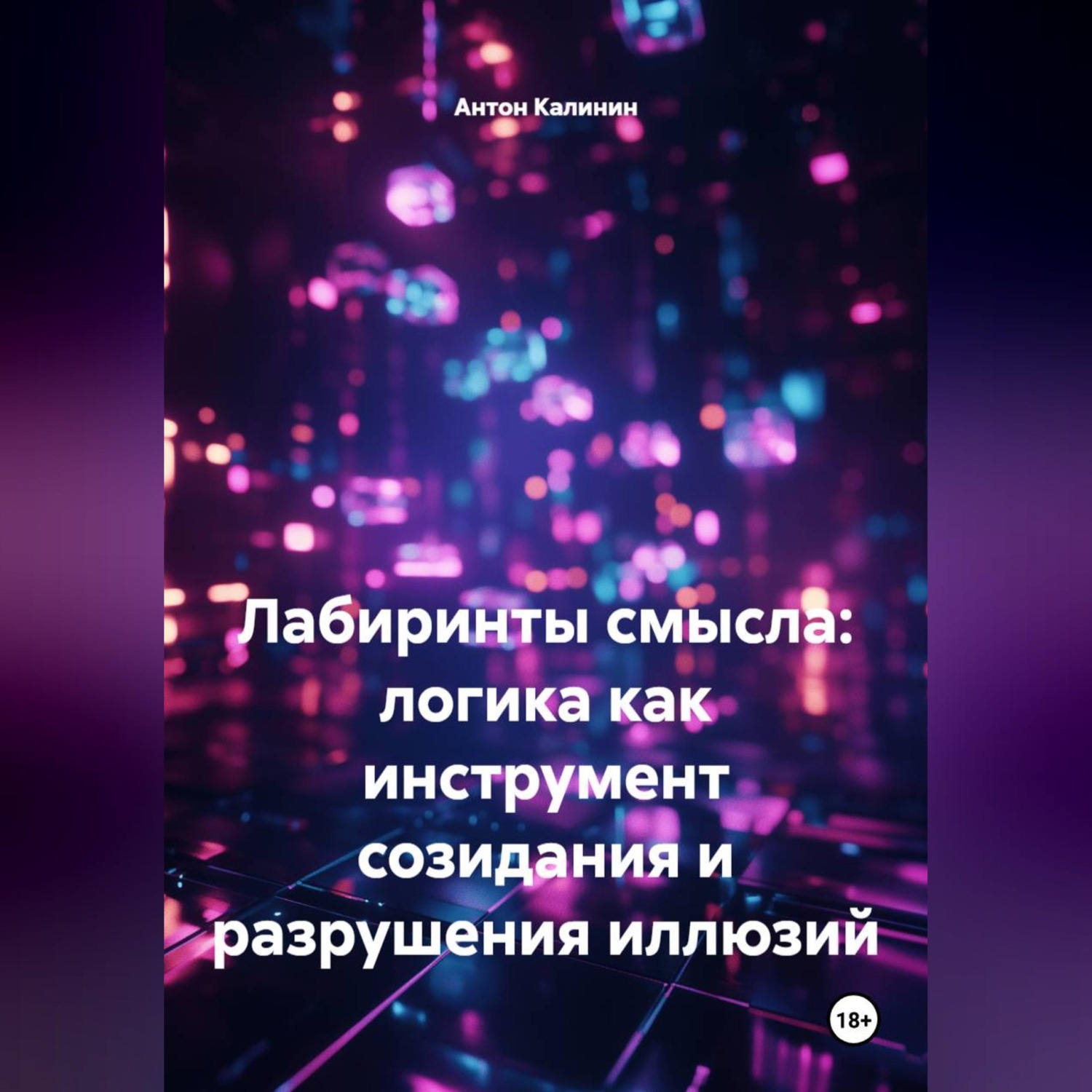 Обложка книги «Лабиринты смысла: логика как инструмент созидания и разрушения иллюзий»