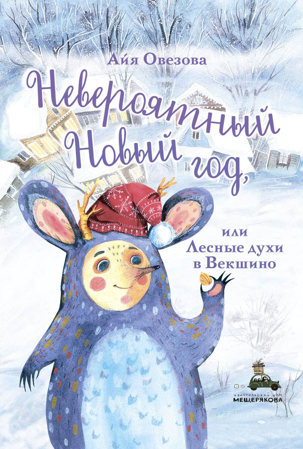 Обложка книги «Невероятный Новый год, или Лесные духи в Векшино»