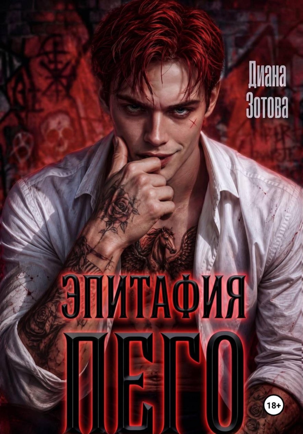 Обложка книги «Эпитафия Пего»