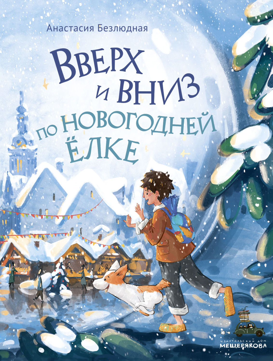 Обложка книги «Вверх и вниз по новогодней ёлке»