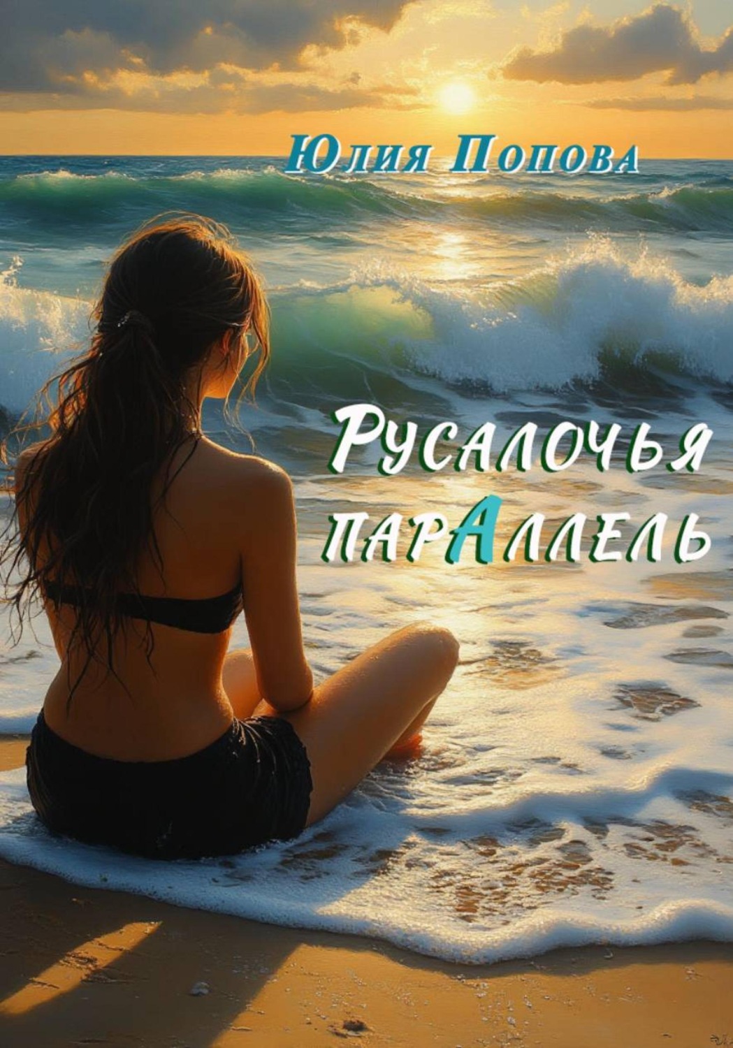 Обложка книги «Русалочья парАллель»