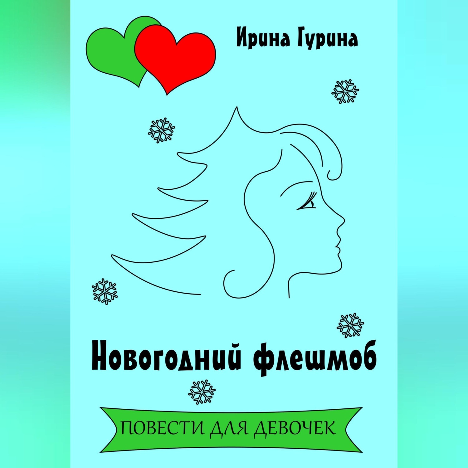 Обложка книги «Новогодний флешмоб»