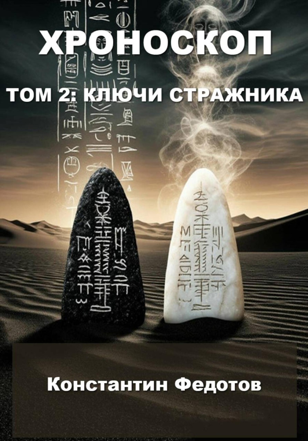 Обложка книги «Хроноскоп. Том 2: Ключи стражника»