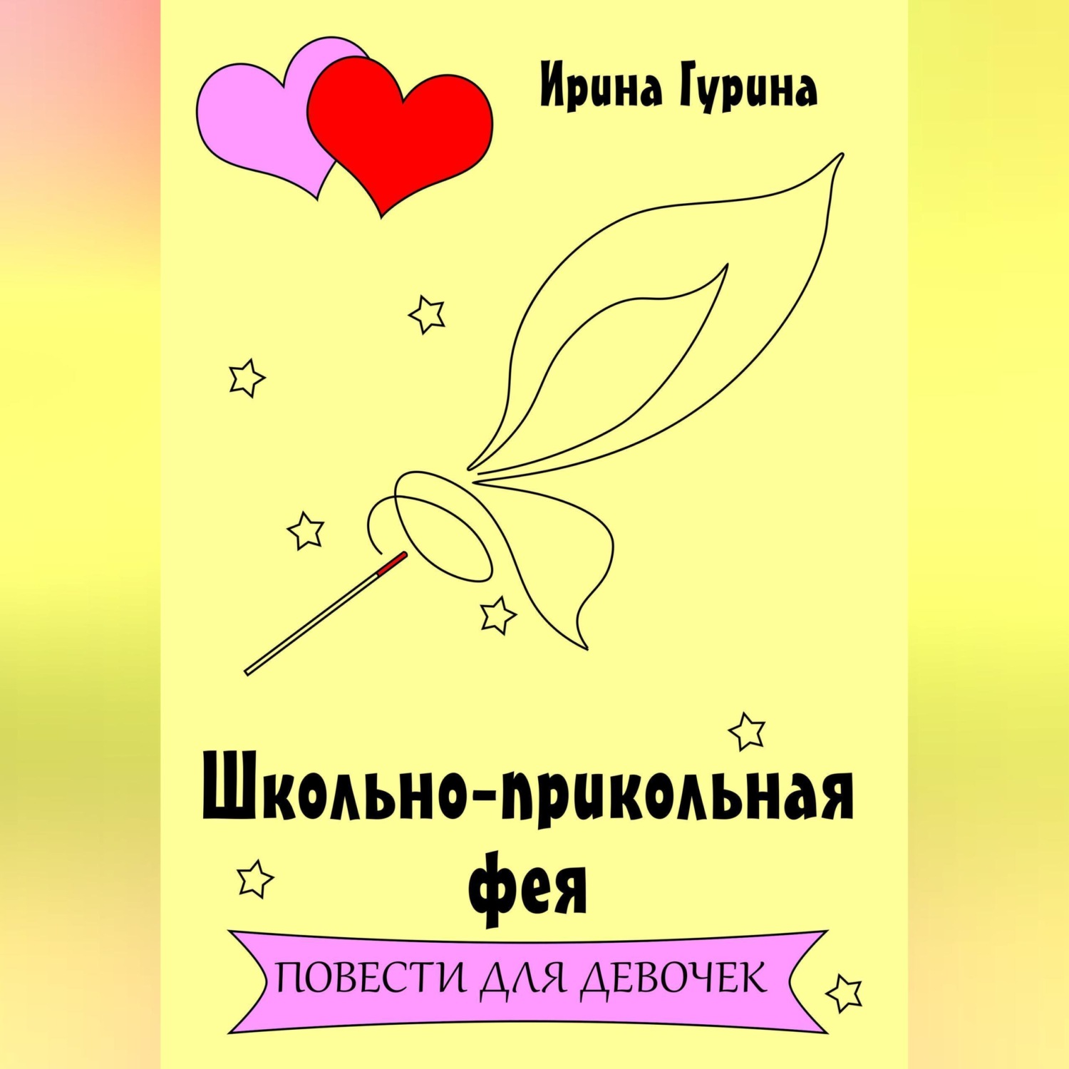 Обложка книги «Школьно-прикольная фея»