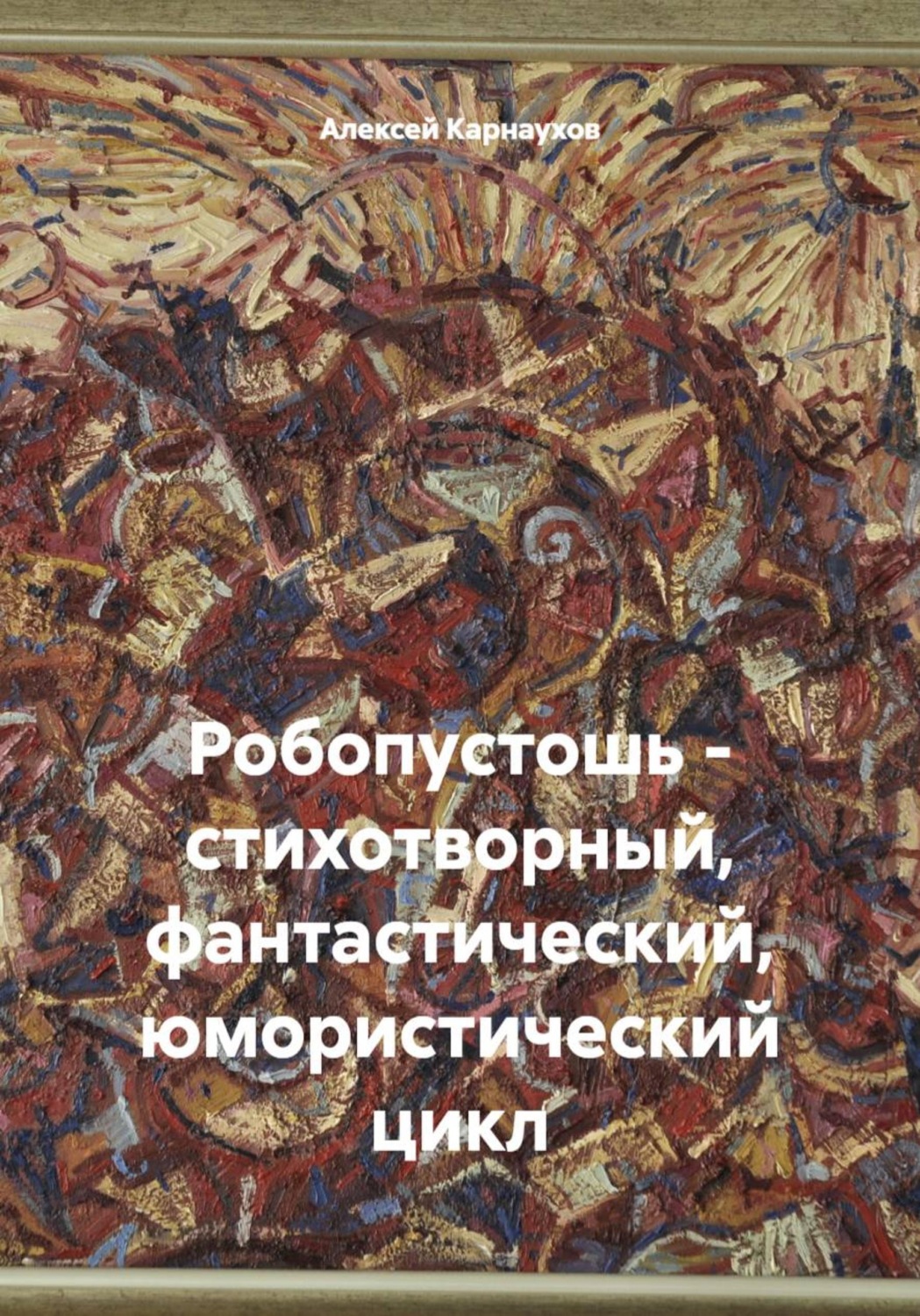 Обложка книги «Робопустошь - стихотворный, фантастический, юмористический цикл»